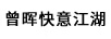 曾暉快意江湖