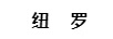 紐羅