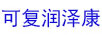 可復(fù)潤澤康