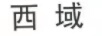 西域