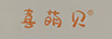 喜萌貝