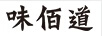 味佰道