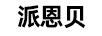 派恩貝