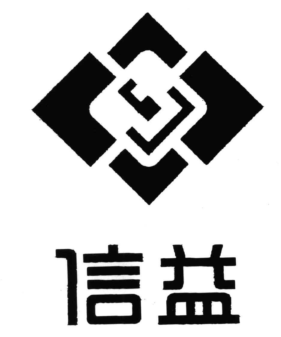 信益