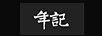 年記（NIANJI）