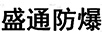 盛通防爆