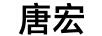 唐宏