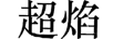 超焰