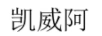 凱威阿