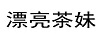 漂亮茶妹