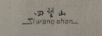 四望山（Siwangshan）