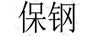 保鋼