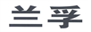 蘭孚
