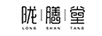 隴膳堂