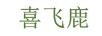 喜飛鹿