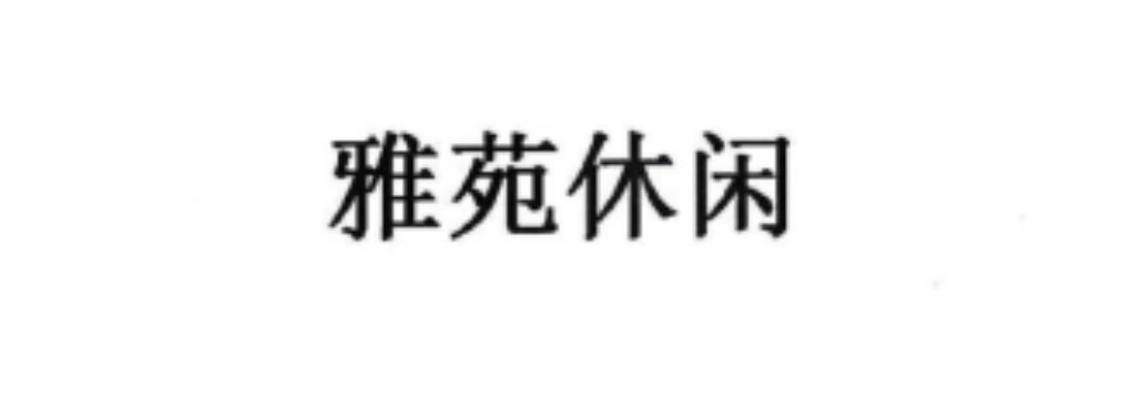 雅苑休閑
