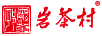 巖茶村