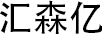 匯森億
