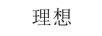 理想