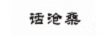 話(huà)滄桑