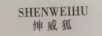 紳威狐（SHENWEIHU）