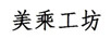 美乘工坊