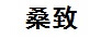 桑致