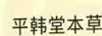 平韓堂本草