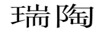 瑞陶