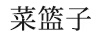 菜籃子
