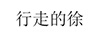 行走的徐