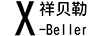 祥貝勒（X-BELLER）