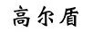 高爾盾