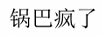 鍋巴瘋了