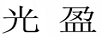 光盈
