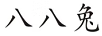 八八兔
