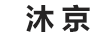 沐京