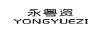 永粵資（YONGYUEZI）