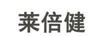 萊倍健