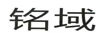 銘域