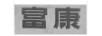 富康