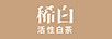 稀白 活性白茶