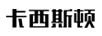 卡西斯頓