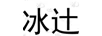 冰辻