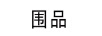 圍品