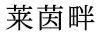 萊茵畔