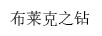 布萊克之鉆
