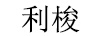 惠謙