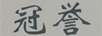 冠譽(yù)