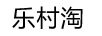 樂村淘